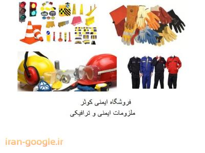 کفش ایمنی-واردات ، تولید و توزیع لوازم ایمنی و ترافیکی در تهران 