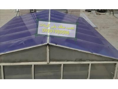ورق های پلی کربنات-پوشش سقف شیبداروآردواز
