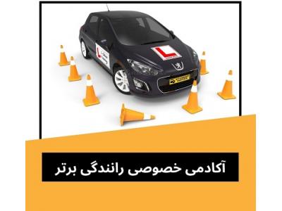 رایگان-آموزش خصوصی رانندگی در تهران