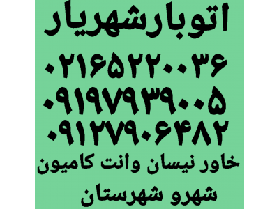 《《09127906482》》《《09197939005》》-باربری ارزان بارشهریار،اتوباربری شهریار،باربری شهریار اندیشه 