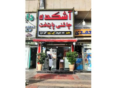 حلیم-آشکده چاشنی پایتخت