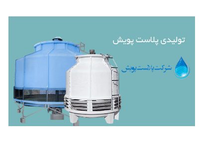ارسال به سراسر ایران- بزرگترین مرکز تخصصی تولید و فروش پکینگ برج خنک کننده