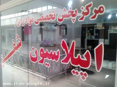 شهر بابک-فروشگاه تخصصی مواد و ابزار اپیلاسیون شفق