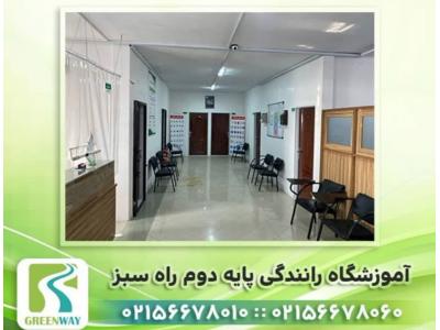 مجوز کار-آموزشگاه رانندگی پایه دو راه سبز در اسلامشهر