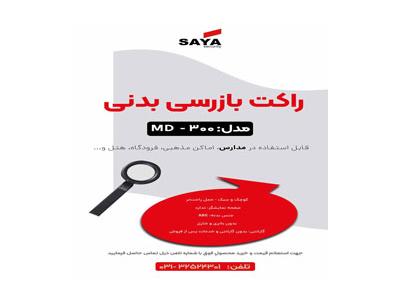خرید سیستم اعلام سرقت در اصفهان-فروش راکت بازرسی _ویژه مدارس