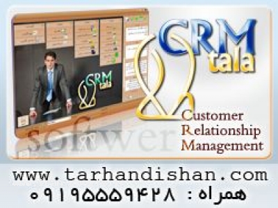 crm طلا-نرم افزار مدیریت مشتری