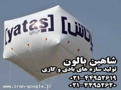 مراسم در تهران-شاهین بالون تولید بالون تبلیغاتی و غرفه وسازه بادی و گازی