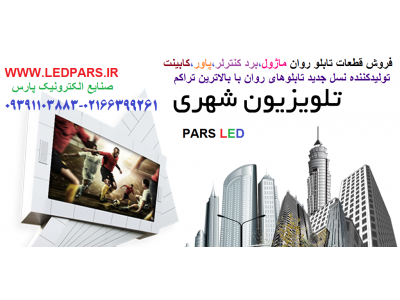 اجر ال-جشنواره فروش تلویزیون شهری و تابلوهای روان led