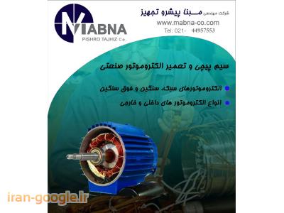 تکف-سیم پیچی و تعمیر انواع الکتروموتور