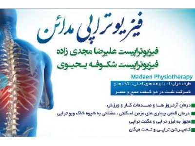 ‏-کلینیک فیزیوتراپی مدائن فیزیوتراپی  تخصصی کف لگن در تهران