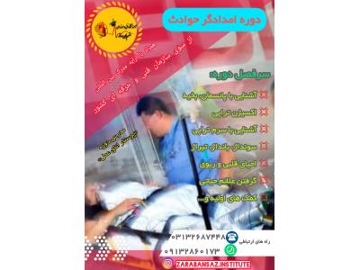 پانسمان زخم در اصفهان-آموزش امدادگر حوادث و کمک های اولیه