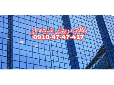 تعمیر شیشه سکوریت غرب تهران-تعمیرات استپ و لولای درب های شیشه سکوریت 09104747417 کمترین قیمت