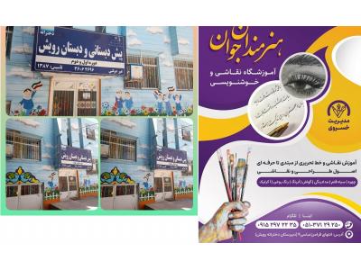 عصر-آموزشگاه نقاشی و خوشنویسی هنرمندان جوان در مشهد 