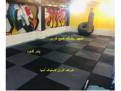 تجهیز باشگاه-بهترین مرکز خرید و صادرات انواع کفپوش گرانولی و رولی در تهران و تبریز