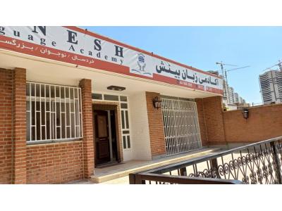 آموزشگاه کودک-تکنیک دو زبانگی خردسالان  آموزشگاه تخصصی زبان انگلیسی بینش در بلوار اردستانی