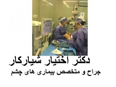 کارشناسی-مطب چشم پزشکی دکتر اختیار شیارکار جراح و متخصص بیماری‌های چشم   در محدوده شرق تهران