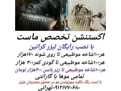 موی- فروشگاه اکستنشن تهرانی قوی ترین اکستنشن ایران