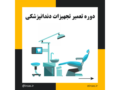 تعمیر-آموزش تعمیرات تجهیزات دندانپزشکی در تبریز