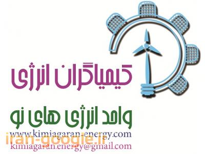 اجر-نصب انواع انرژی های نو در استان قزوین