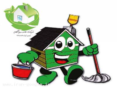 اف-شرکت نظافتی و خدماتی خانه سبز آکام
