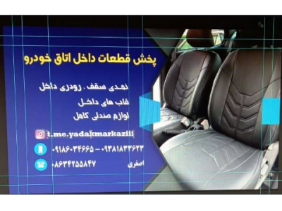 صندلی-پخش قطعات داخل خودروهای ایرانی