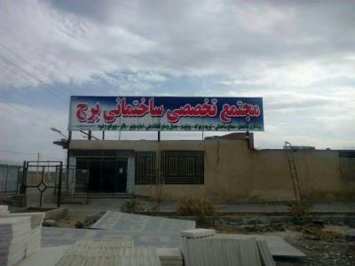 ایرانیت- خدمات پیمانکاری ساختمان واجرای طرح های عمرانی