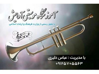 وزارت‌بهداشت-آموشگاه موسیقی آوایش در تهرانپارس