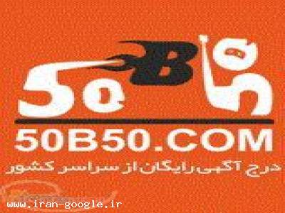 تبلیغات سایت-وب سایت 50b50 درج آگهی رایگان از سراسر کشور - (تهران)