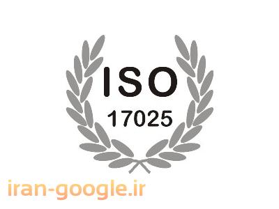 گروه شغلی-خدمات صدور گواهینامه بین المللی سیستم مدیریت کیفیت در آزمایشگاهها ISO17025