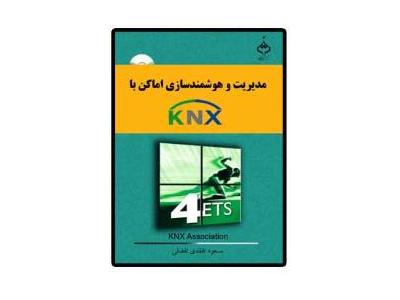 فروش شبکه-کتاب ساختمان هوشمند (  آموزش سیستم KNX و نرم افزار ETS  )