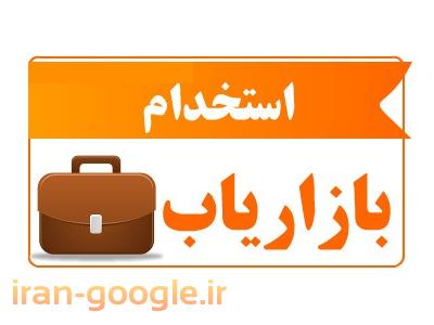 سایت بیمه ایران-استخدام بازاریاب ، استخدام کارمند فروش