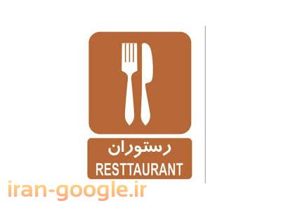 منطقه گردشگری-زعفرانیه رستوران