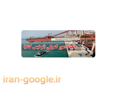 تعریف واردات-ترخیص کالا از گمرکات بوشهر ، ترخیص خودرو از گمرک بوشهر