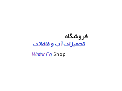 میدان ولیعصر-فروشگاه تجهیزات آب و فاضلاب