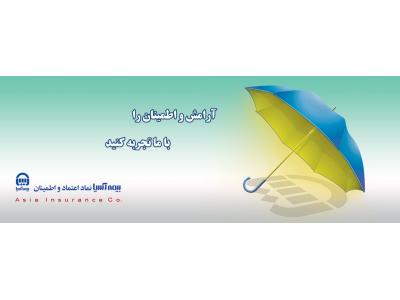 باربری در تهران-بیمه آسیا