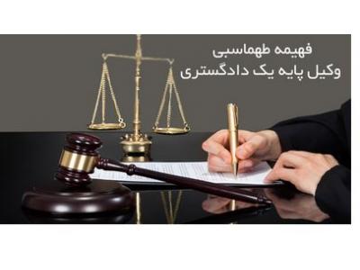 بهترین وکیل ملکی در تهران-دفتر وکالت فهیمه طهماسبی در سعادت آباد منطقه ۲