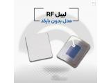 قیمت لیبل فروشگاهی در اصفهان