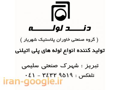 ایران مال-شرکت خاوران پلاستیک شهریار(دند لوله) 