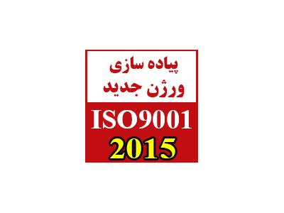 ISO9001 سیستم مدیریت-تبدیل سیستم مدیریت کیفیت از ISO 9001:2008  به نگارش ISO 9001:2015  