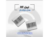 فروش لیبل rf در اصفهان.