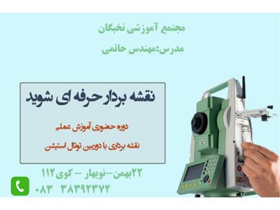 آموزش کامپیوتر در کرمانشاه-آموزش عملی نقشه برداری