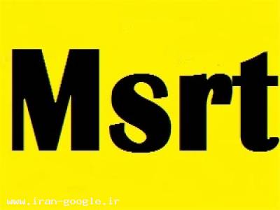 سوالات آزمون زبان MSRT-منابع آزمون MSRT یا MCHE