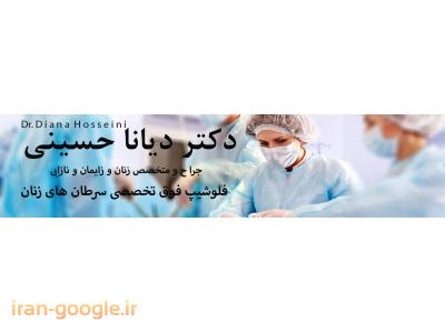جراح و متخصص زنان و زایمان-بهترین فوق تخصص زنان و زایمان و نازایی در مشهد 