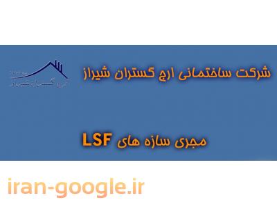 شور-طراحی و اجرای ساختمانهای پیش ساخته ال اس اف LSF در شیراز و فارس و استانهای همجوار