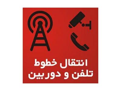 از ایران-انتقال خطوط تلفن های شهری ، سانترال و تصاویر دوربین ها