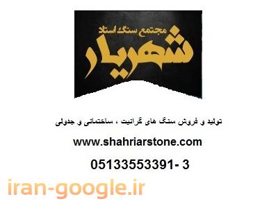 مشهد مسکن-تولید سنگ گرانیت مروارید ، سنگ جدول گرانیت ، سنگ کوبیک
