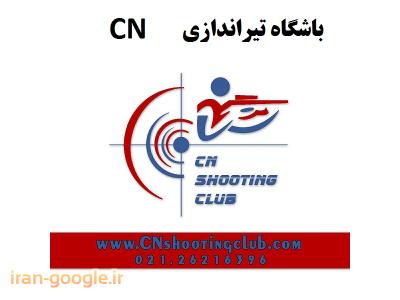 مجموعه-باشگاه تیراندازی CN مجموعه  فرهنگی  ورزشی انقلاب