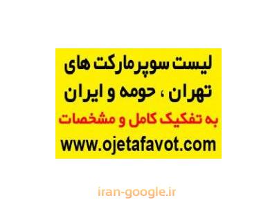 تاج-لیست کلیه سوپرمارکت های تهران و ایران 1395