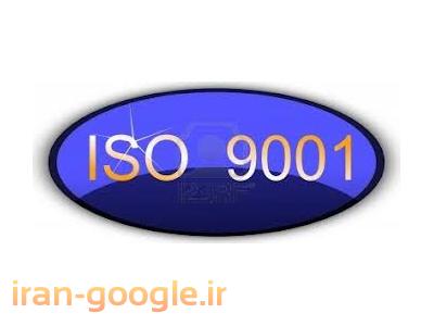 سازمان-خدمات مشاوره و استقرار سیستم مدیریت کیفیت   ISO9001:2008