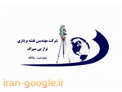 خوزستان-شرکت نقشه برداری ترازپی سیراف